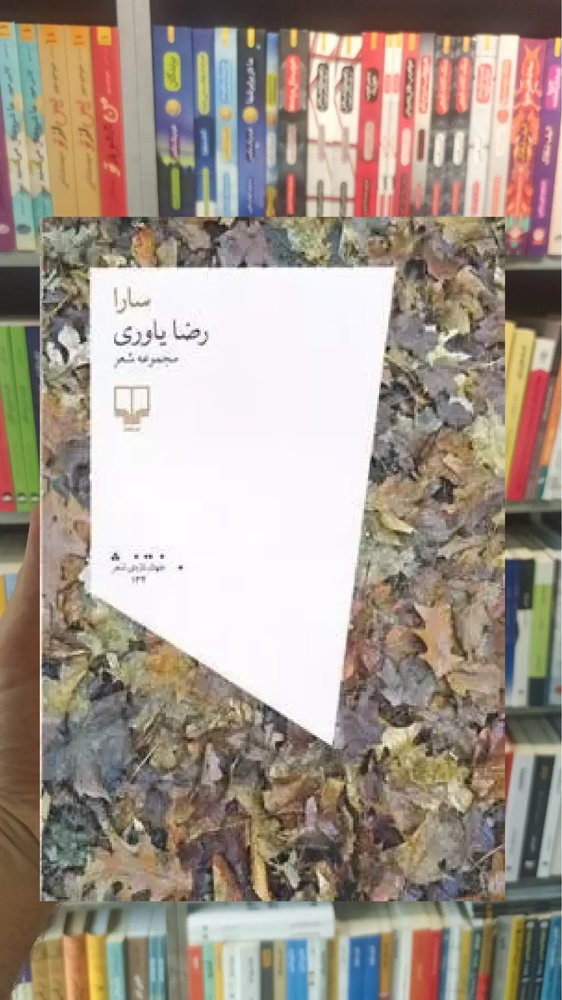 سارا چشمه