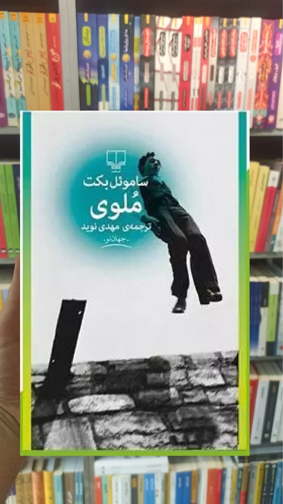 ملوی چشمه