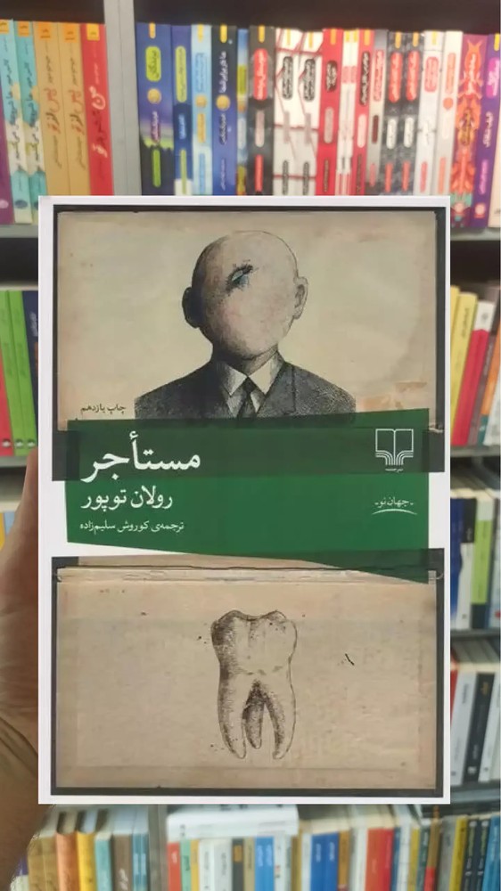 مستاجر چشمه