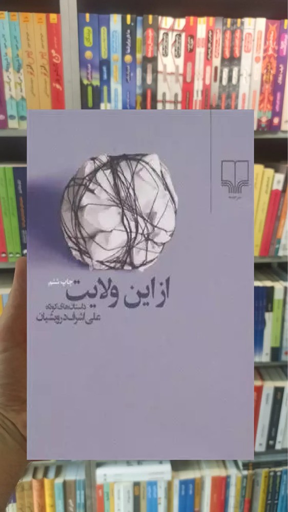 از این ولایت چشمه