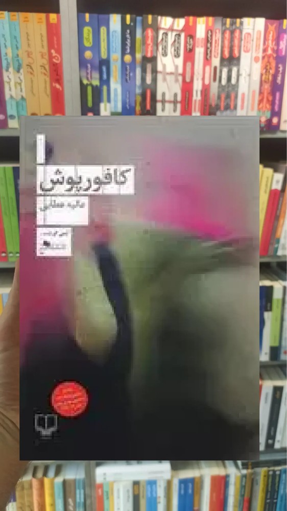 کافورپوش چشمه