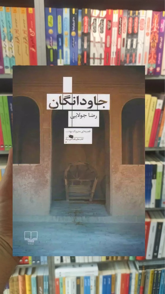 جاودانگان چشمه