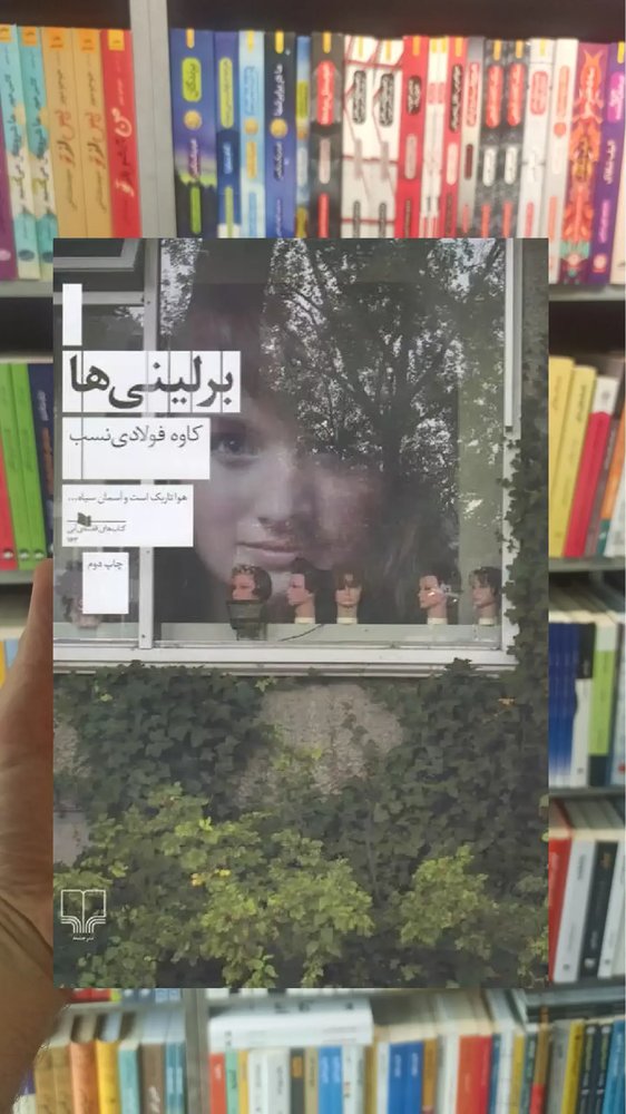 برلینی ها چشمه