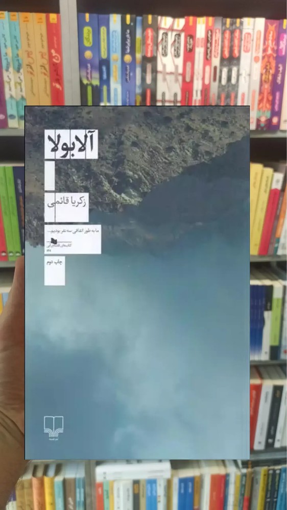 آلابولا چشمه