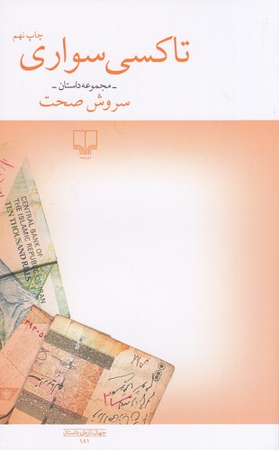 تاکسی سواری - مجموعه داستان چشمه