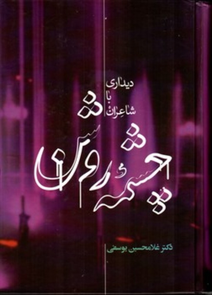 چشمه روشن - دیداری با شاعران (وزیری-گالینگور)