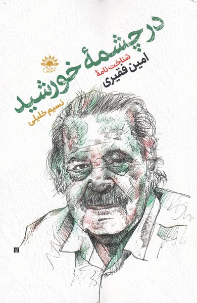در چشمه ی خورشید - نسیم خلیلی
