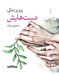 دست هایش (نامه هایی از پراگ) /جهان کتاب