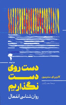 دست روي دست نگذاريم