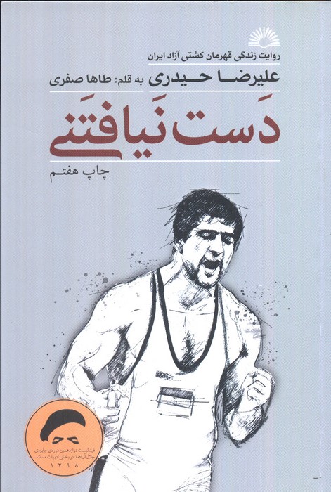 دست نیافتنی