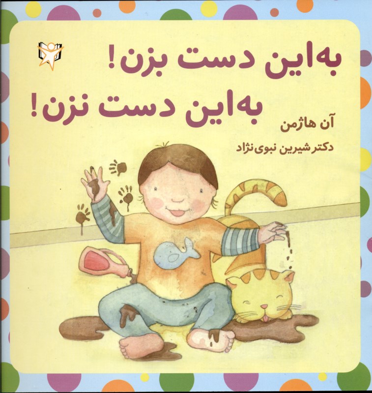 به این دست بزن به اون دست نزن
