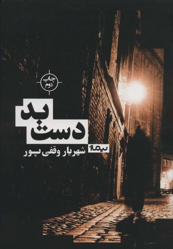 دست بد (کتاب بوف)،(شمیز،رقعی،نیماژ)