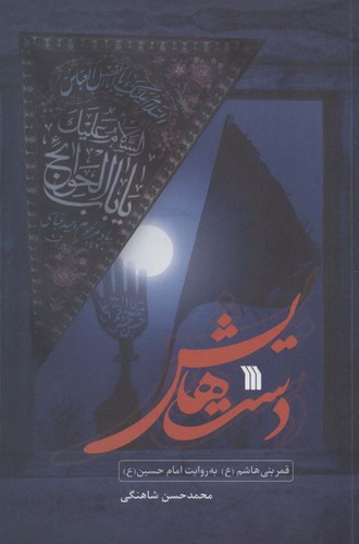 دست هایش (قمر بنی هاشم (ع) به روایت امام حسین (ع))،(شمیز،رقعی،سروش)