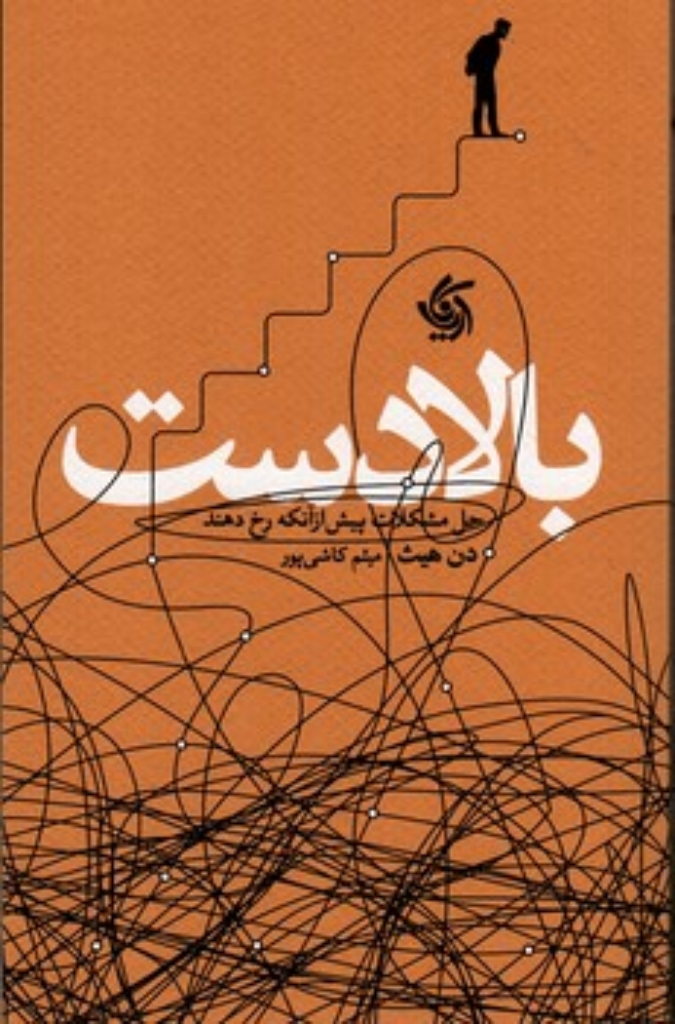 بالا دست - حل مشکلات پیش آز آن که رخ دهند (رقعی-شمیز)