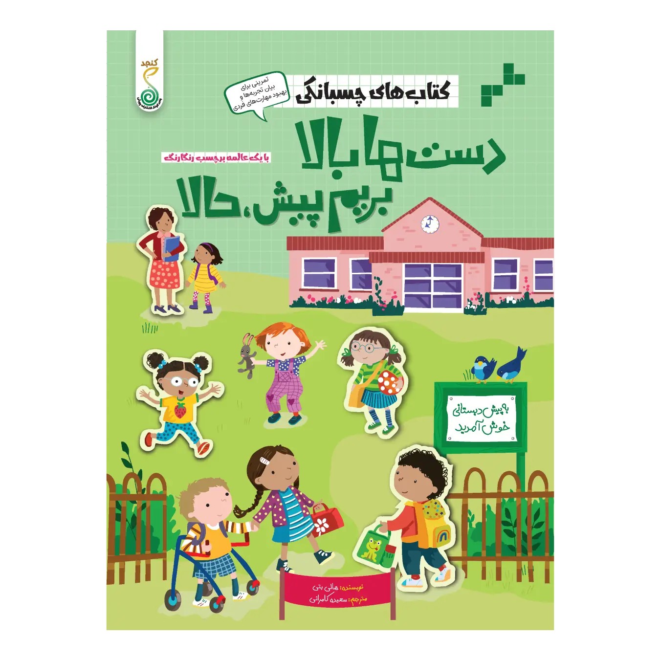دست‌ها بالا، بریم پیش حالا