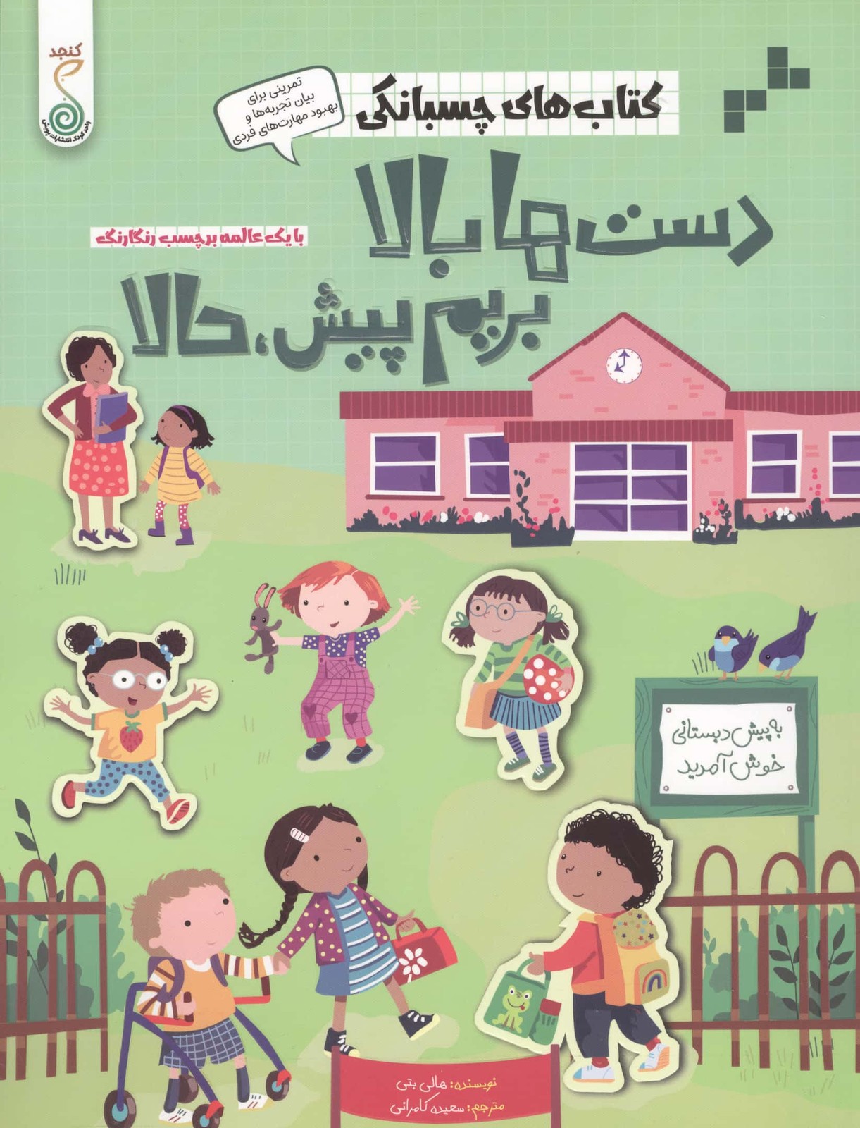 دست ها بالا بریم پیش،حالا (کتاب های چسبانکی)،(گلاسه،شمیز،رحلی،کنجد)