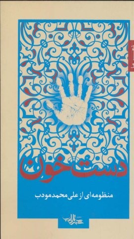 دست خون (شعر ما 5)،(شمیز،پالتوئی،شهرستان ادب)
