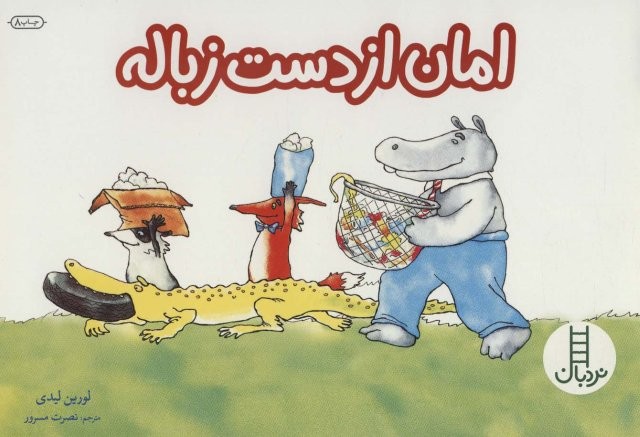امان از دست زباله (گلاسه،منگنه ای،شمیز،خشتی،نردبان)