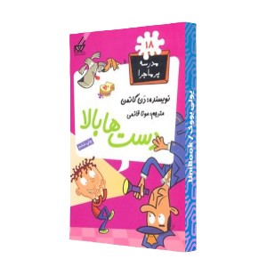 دست ها بالا!