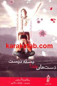 دست های خدا بسته نیست