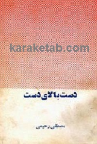 دست بالای دست