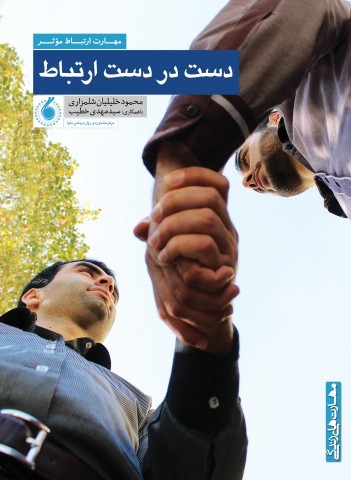 دست در دست ارتباط