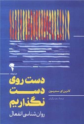 دست روی دست نگذاریم/آموخته