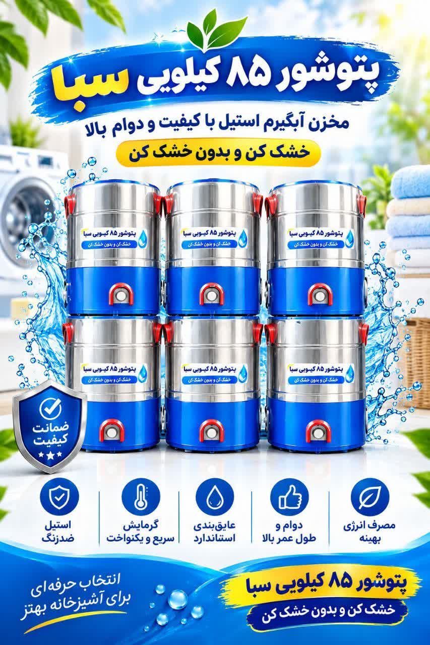 پتوشور سبا ۸۵ کیلویی