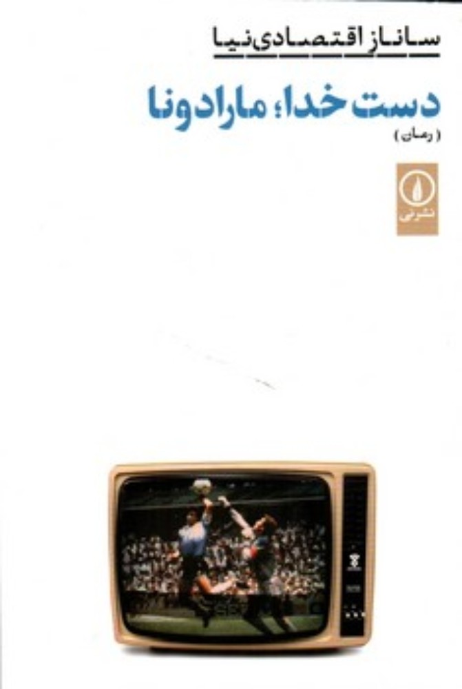 دست خدا مارادونا (رقعی-شمیز)