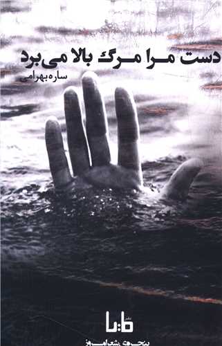 دست مرا مرگ بالا می برد