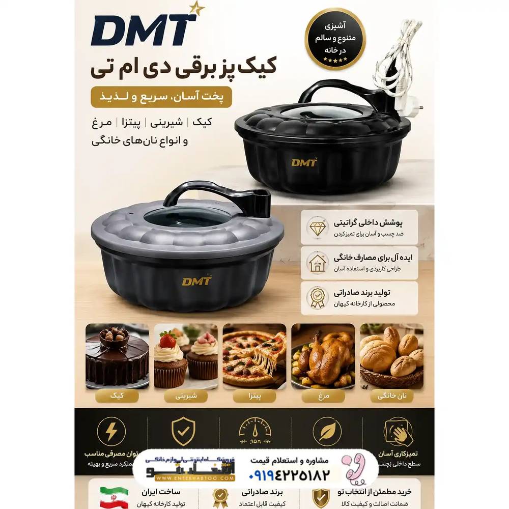کیک‌پز و پیتزاپز برقی DMT