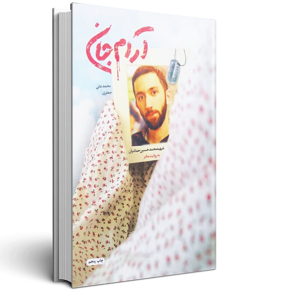 آرام جان