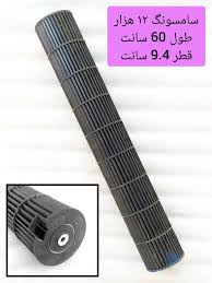 بلوور کولر گازی طول 60 سانت قطر 9.5 سانت شافت داخل