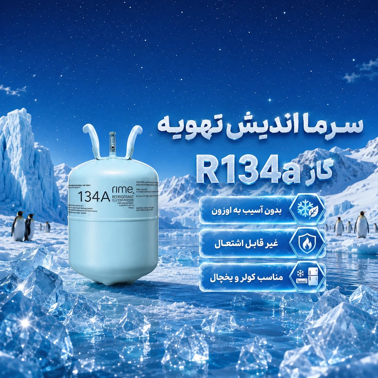 گاز R134a رایم مشخصات فنی، فشار و کاربرد