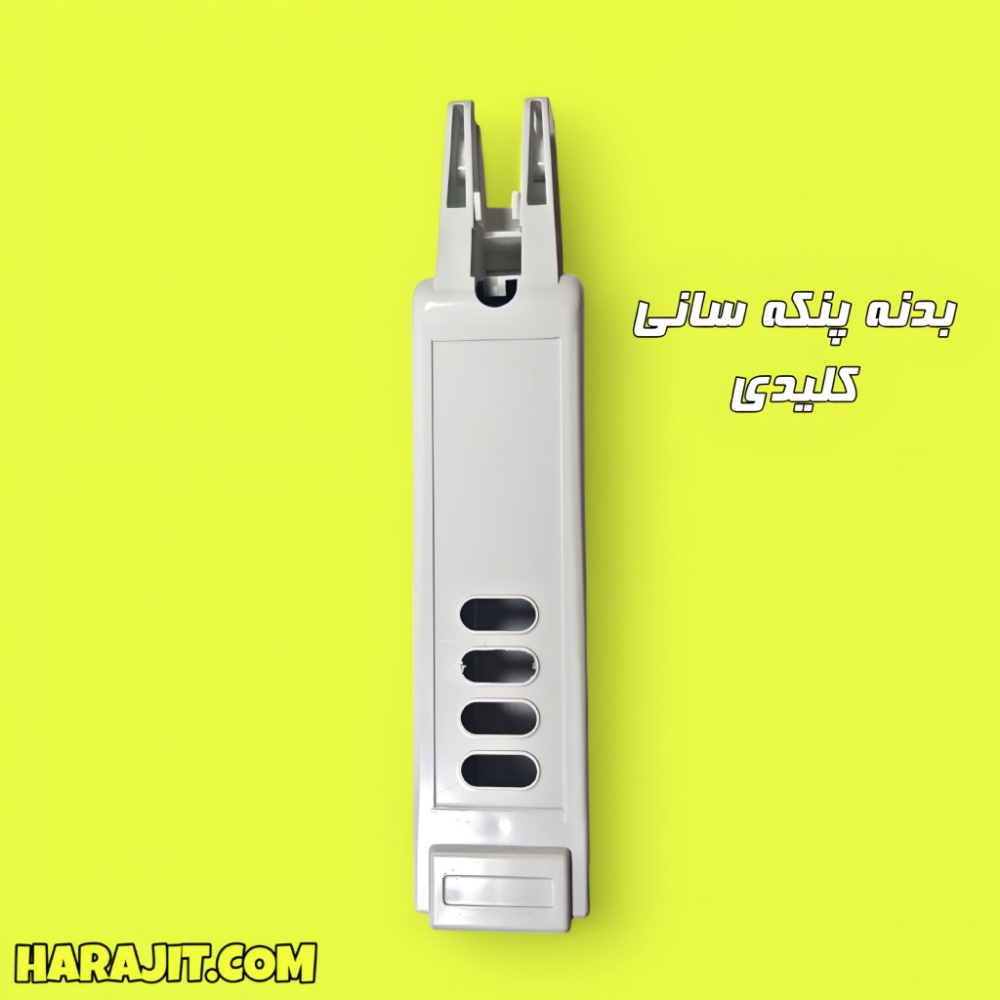 بدنه پنکه سانی کلیدی مستعطیل