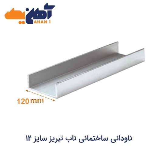 ناودانی 12 ناب تبریز کارخانه
