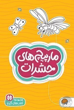 مارپیچ حشرات