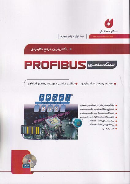 شبکه های صنعتی profibus جلد 1