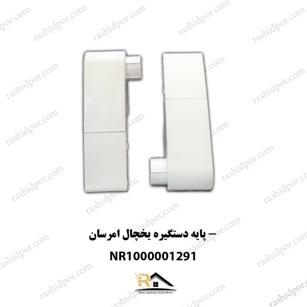 پایه دستگیره یخچال امرسان
