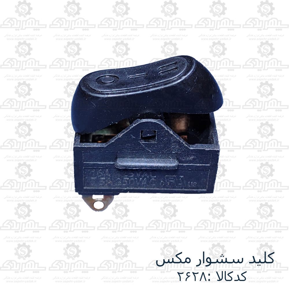 کليد سشوار مکس