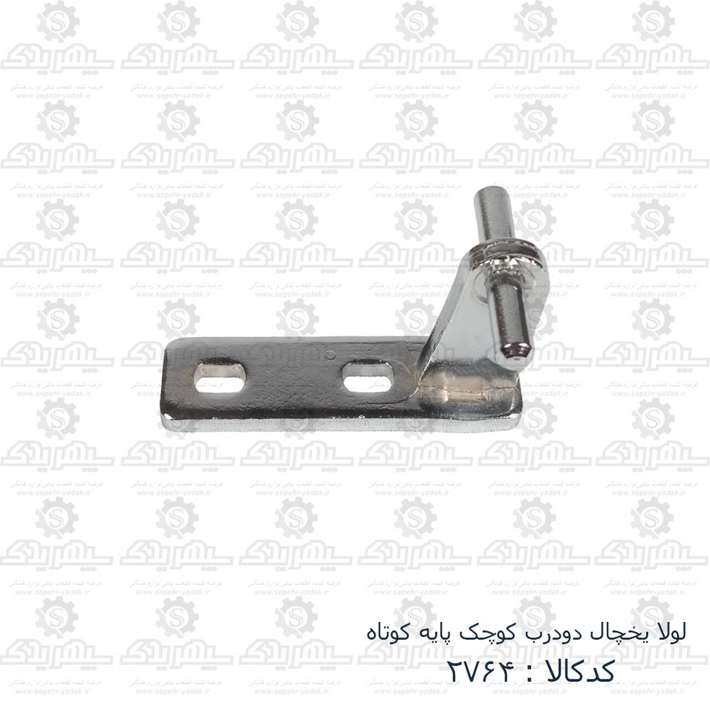 لولا وسط يخچال دو درب کوچک پايه کوتاه