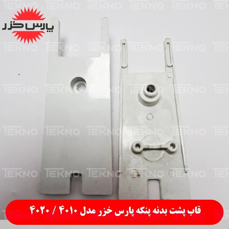 بدنه سیم برق پنکه پارس خزر 4010 و 4020