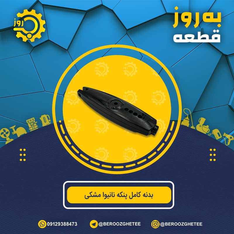 بدنه کامل پنکه نانیوا مشکی