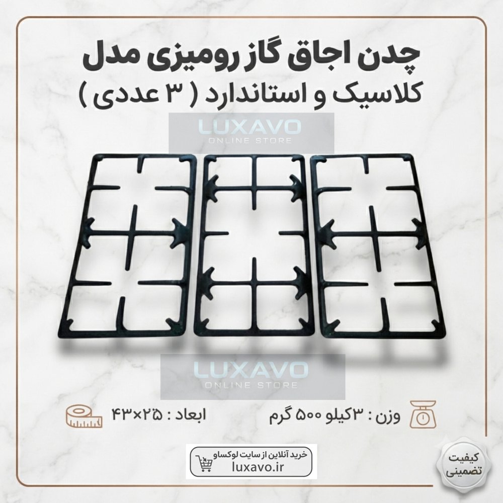 چدن اجاق گاز رومیزی مدل کلاسیک و استاندارد - ۳ عددی (ابعاد ۴۳×۲۵ سانتی‌متر)