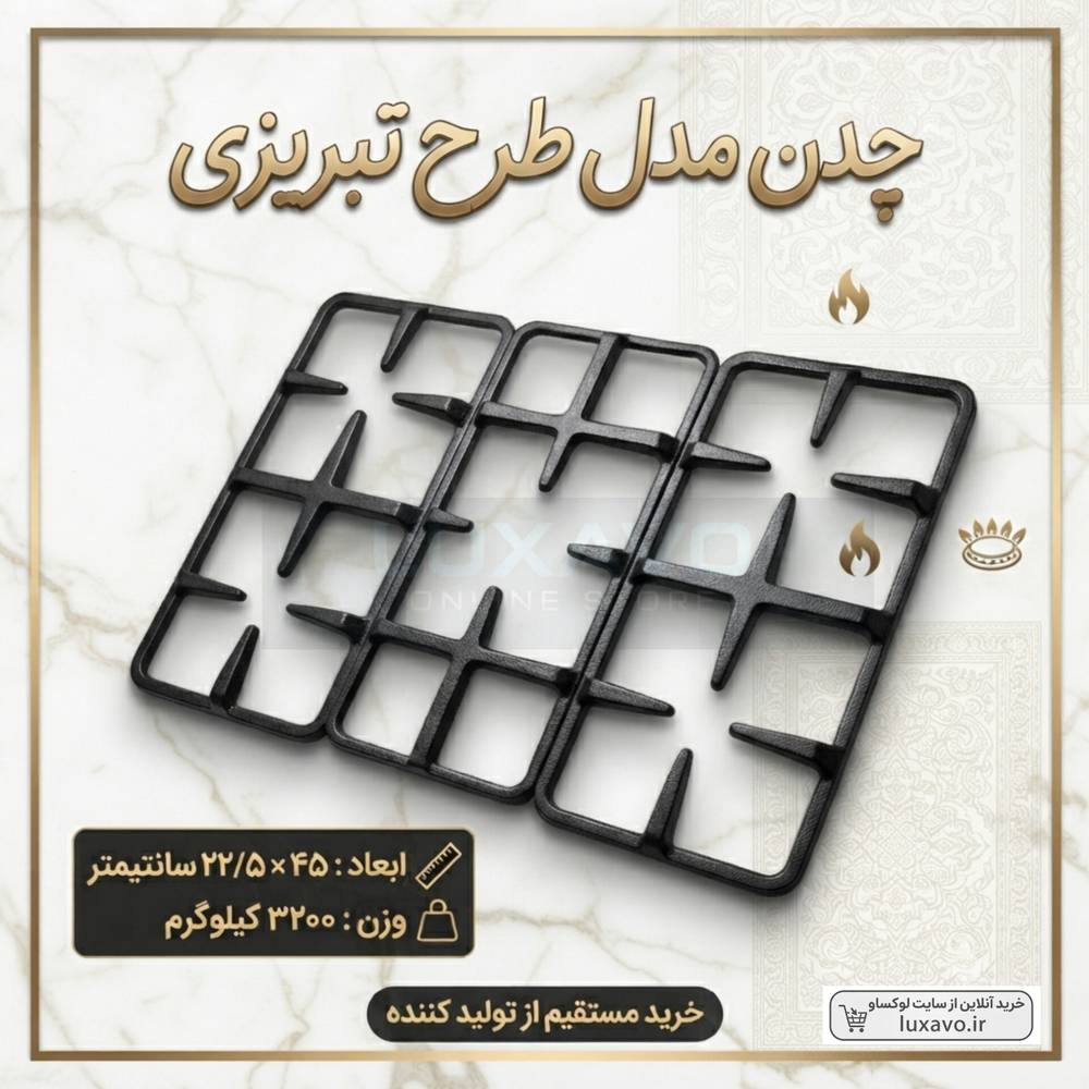 چدن اجاق گاز طرح تبریزی - 45×۲۳ سانتی‌متر