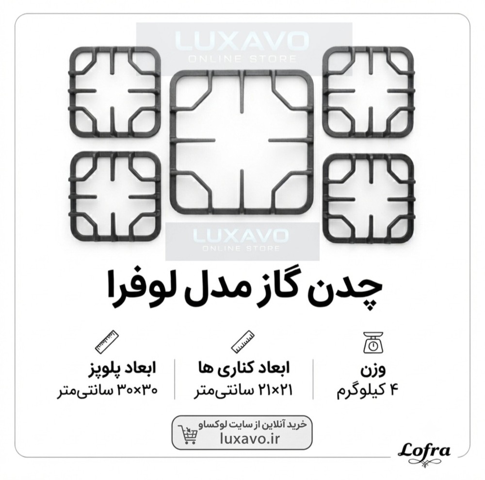 چدن اجاق گاز مدل لوفرا