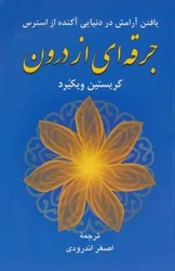 جرقه ای از درون /دایره