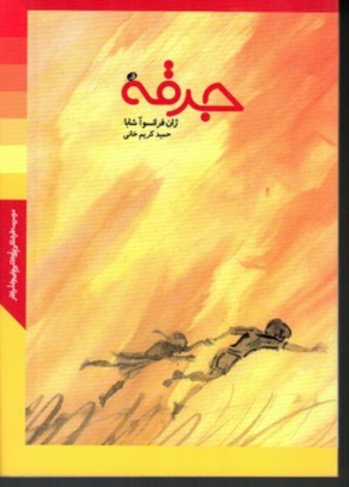 جرقه (جیبی-شمیز)