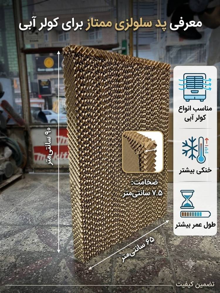پد سلولزی با ضخامت 7.5 سانت