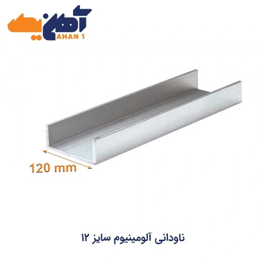 ناودانی آلومینیوم سایز 12